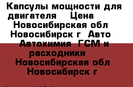 Капсулы мощности для двигателя. › Цена ­ 500 - Новосибирская обл., Новосибирск г. Авто » Автохимия, ГСМ и расходники   . Новосибирская обл.,Новосибирск г.